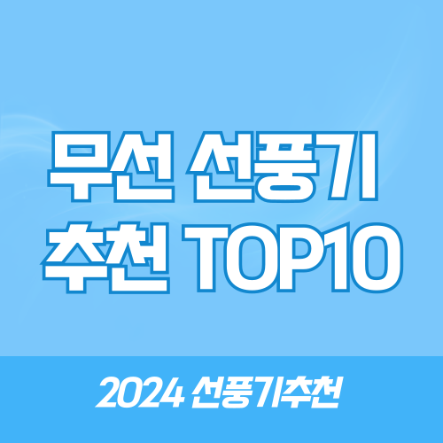 2024 무선 선풍기 추천 TOP10